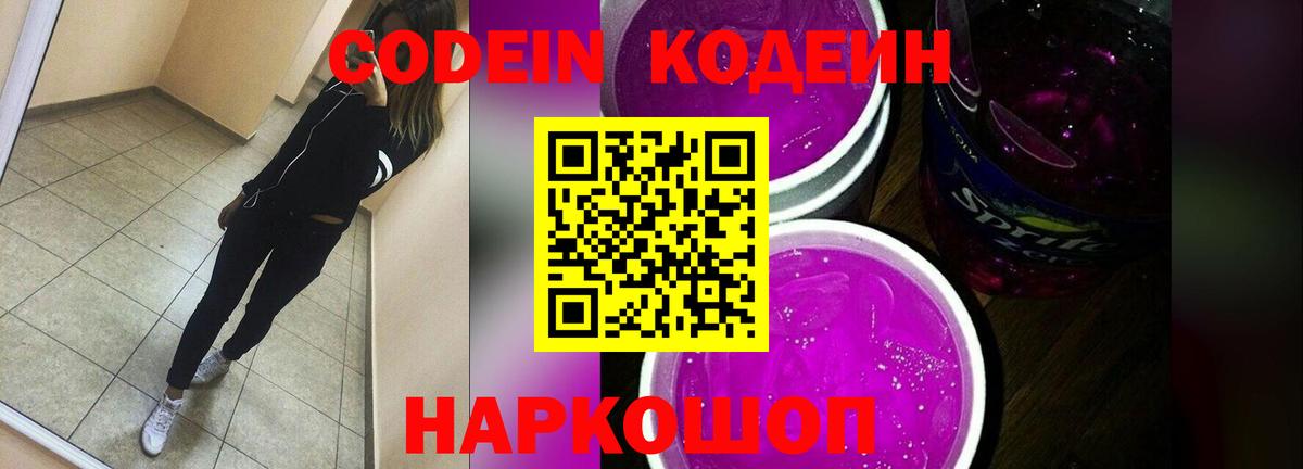 Ейск  Кодеин Purple Drank  Вход с VPN 